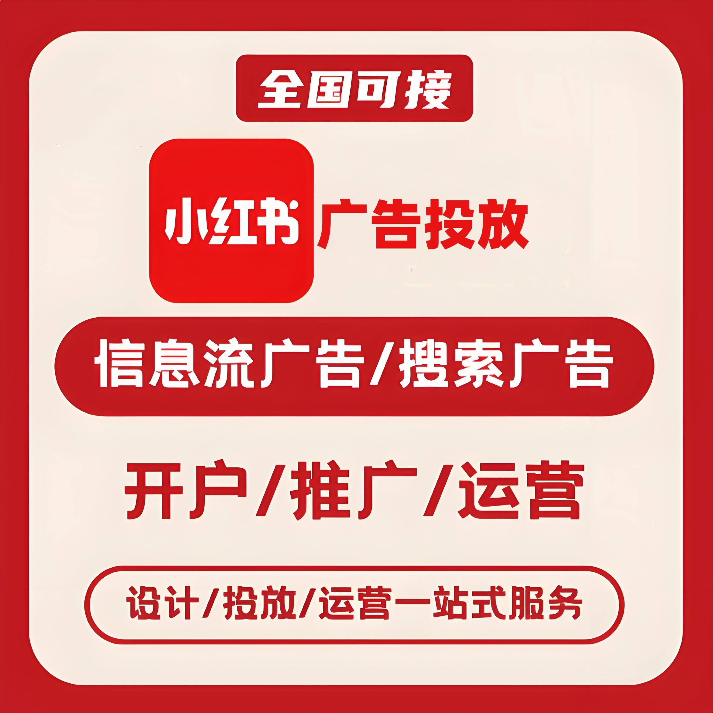 承德小红书广告